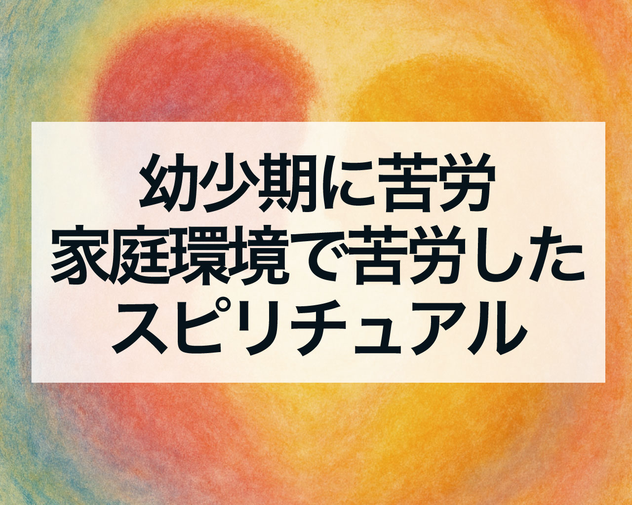 幼少期に苦労・家庭環境で苦労したスピリチュアルな意味｜魂が選んだ試練と成長の壮大なシナリオ