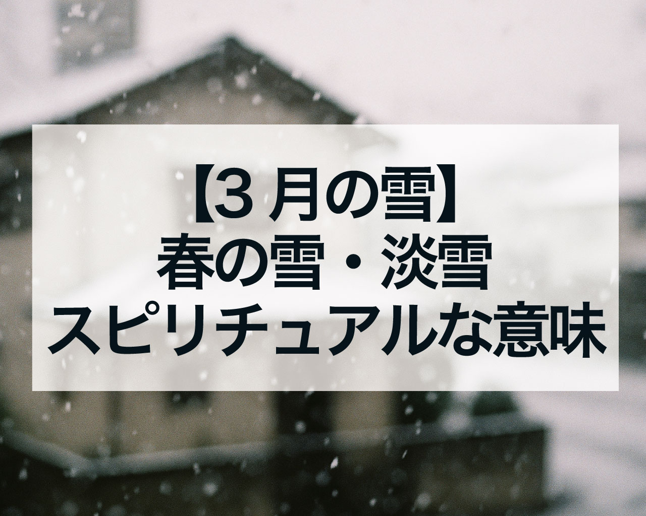 【3月の雪】春の雪・淡雪が伝えるスピリチュアルな意味とは？浄化と祝福のサインを徹底解説
