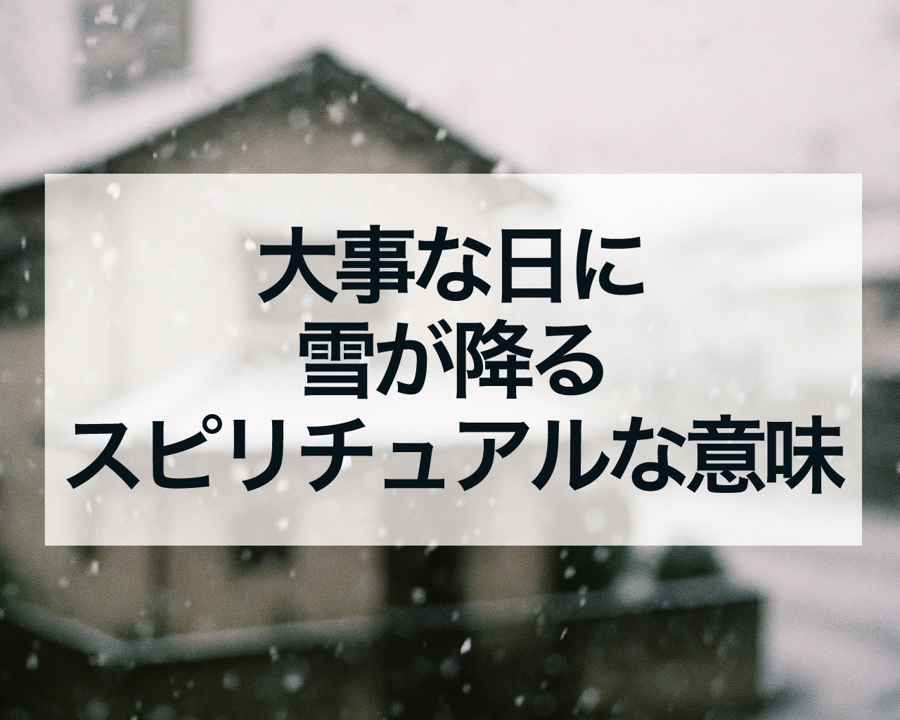 大事な日に雪が降るスピリチュアルな意味とは？浄化と祝福のサインを受け取る方法