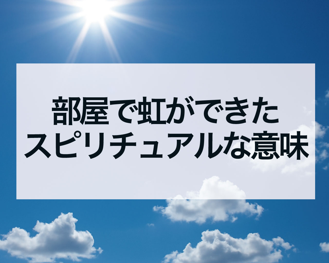 部屋で虹ができたスピリチュアルな意味