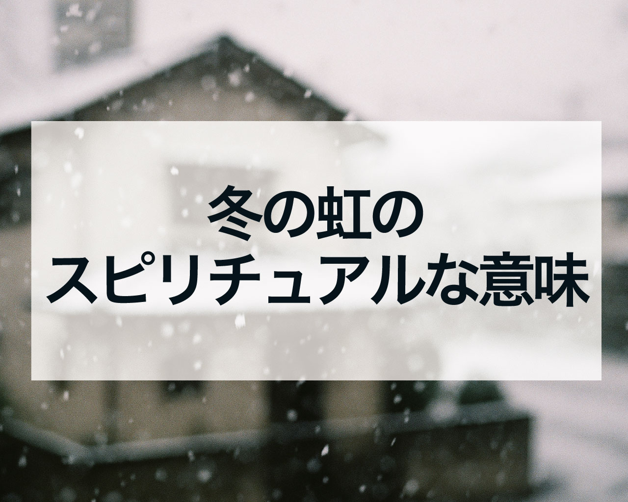 冬の虹は奇跡のサイン！見ると幸運が訪れる5つのスピリチュアルな意味とは