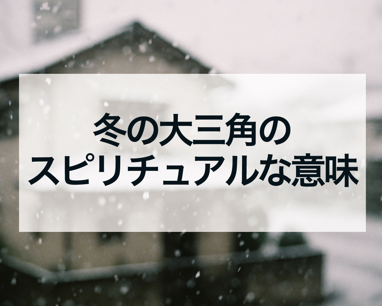 冬の大三角のスピリチュアルな意味とは？シリウス・ベテルギウスが導く幸運のメッセージ【希望と再生】