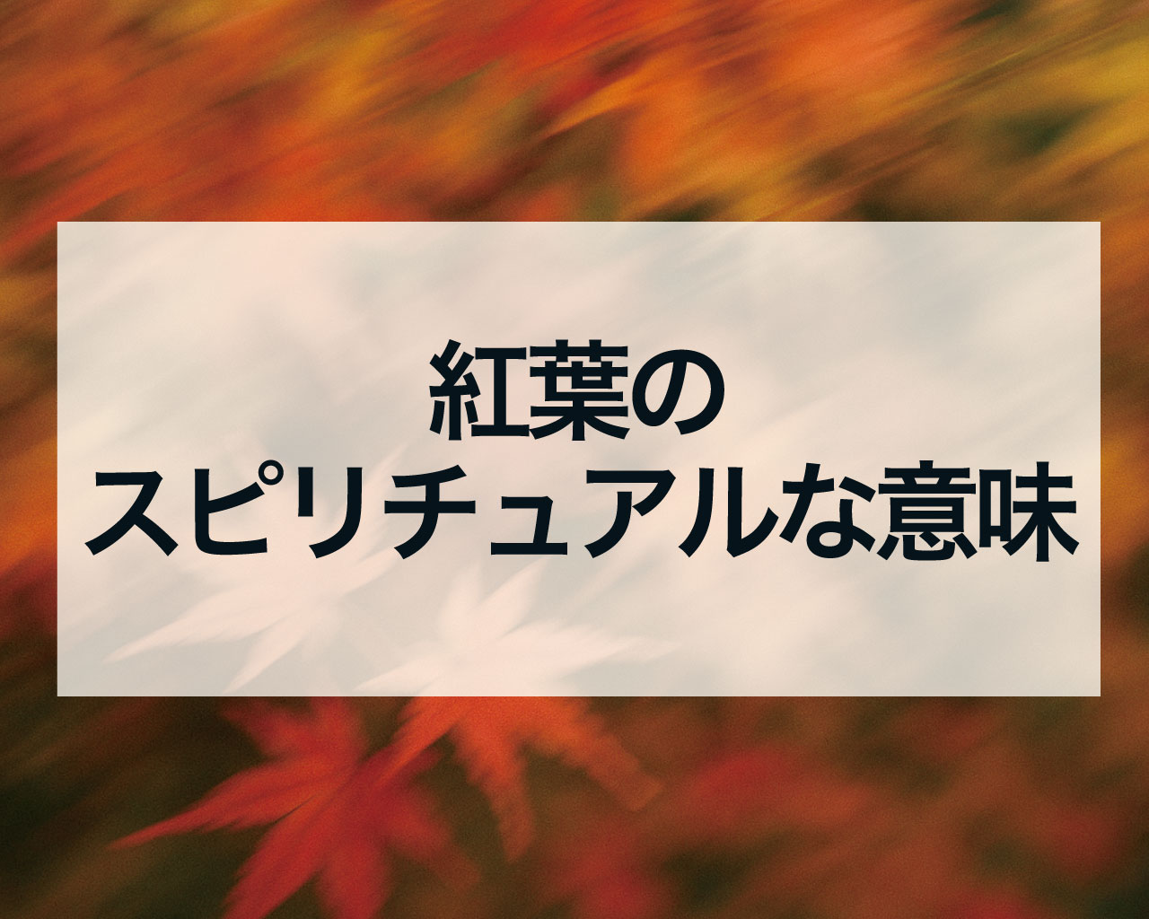 紅葉のスピリチュアルな意味とは？人生が激変するサインと幸運のメッセージ