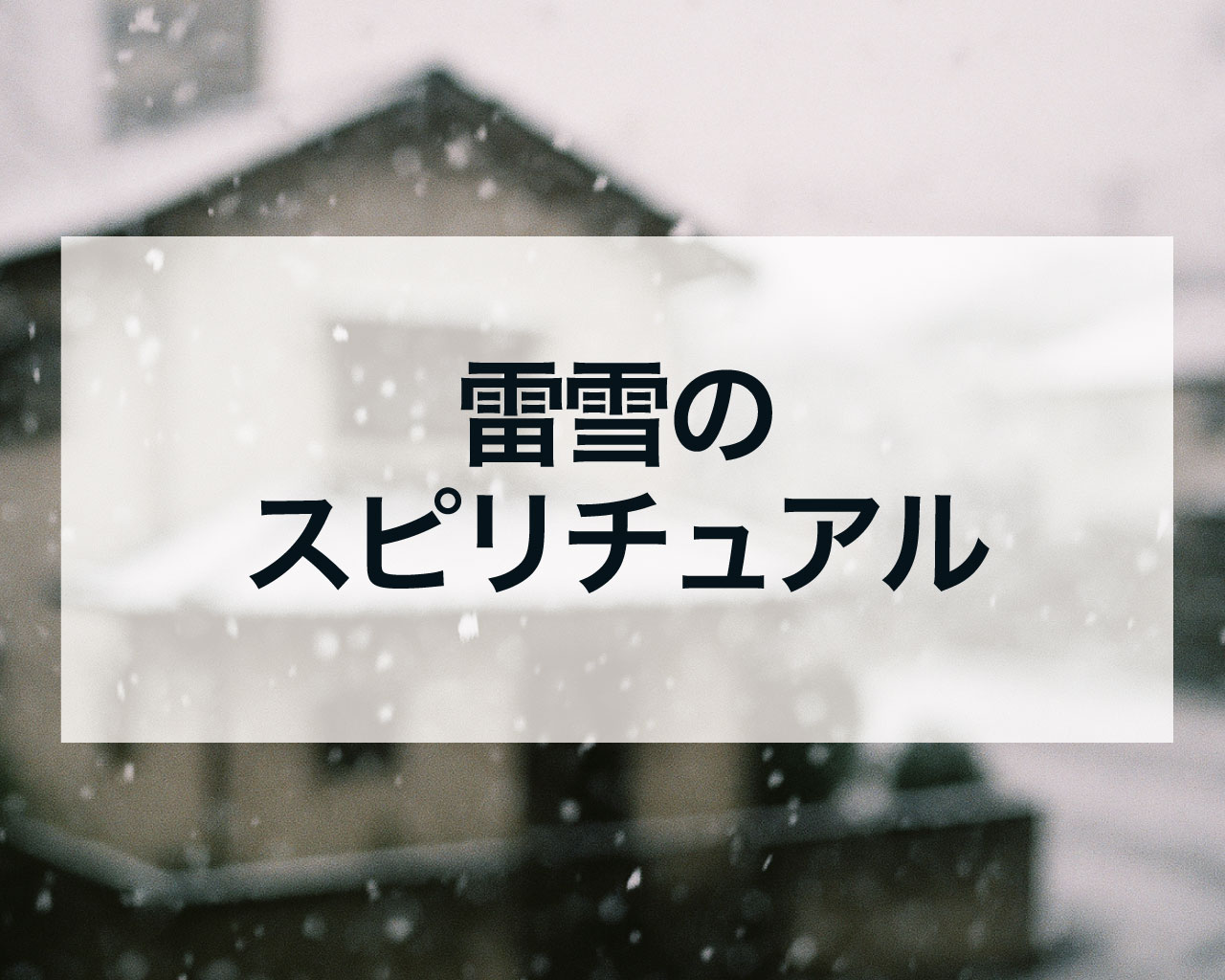 雷雪のスピリチュアル、冬の雷が告げる「運命の激変」と覚醒のサイン
