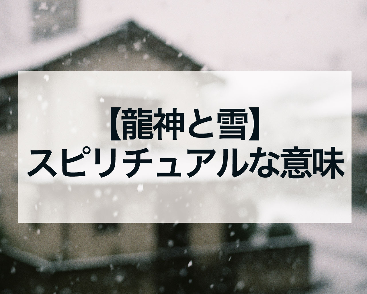 【龍神と雪】スピリチュアルな意味を徹底解説！浄化・再生・豊穣のサインを受け取る方法