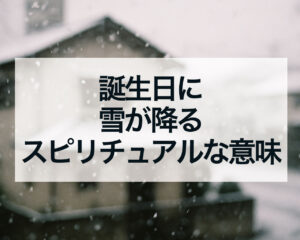 誕生日に雪が降るスピリチュアルな意味とは？宇宙からの「浄化」と「再スタート」の最強サイン