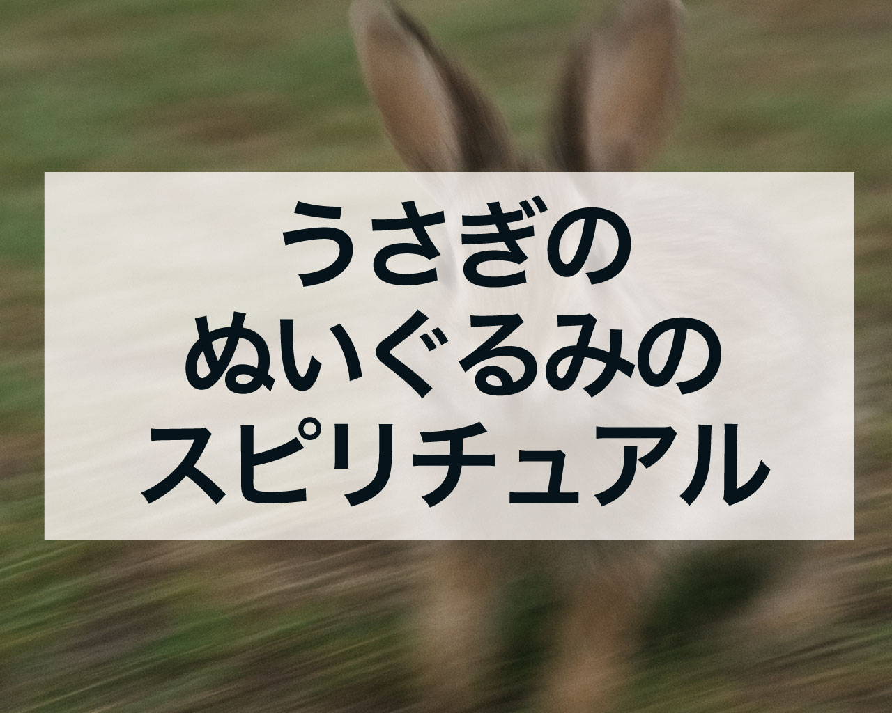 うさぎのぬいぐるみのスピリチュアルな意味とは？恋愛運アップや癒しの効果、捨て方まで徹底解説