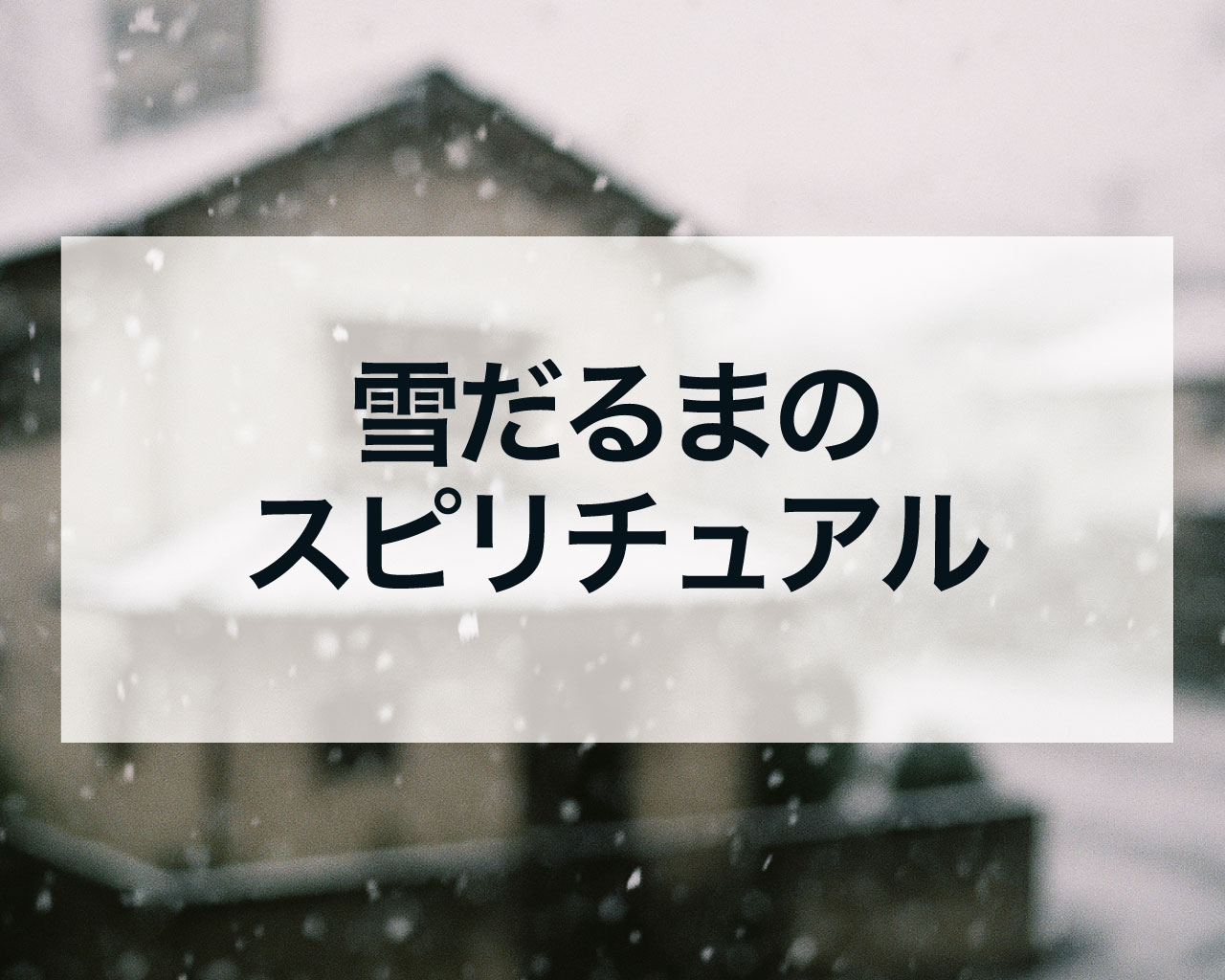 雪だるまのスピリチュアル、願いが叶う幸運の予兆？恋愛・金運・浄化の意味を完全解説
