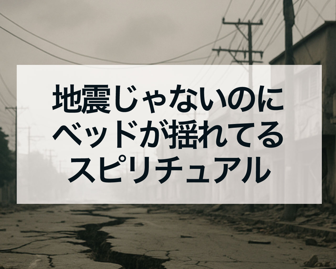 寝てる時地震みたいな感覚やベッドが揺れてるスピリチュアルな意味とは？幽体離脱・覚醒・霊障のサインを徹底解説