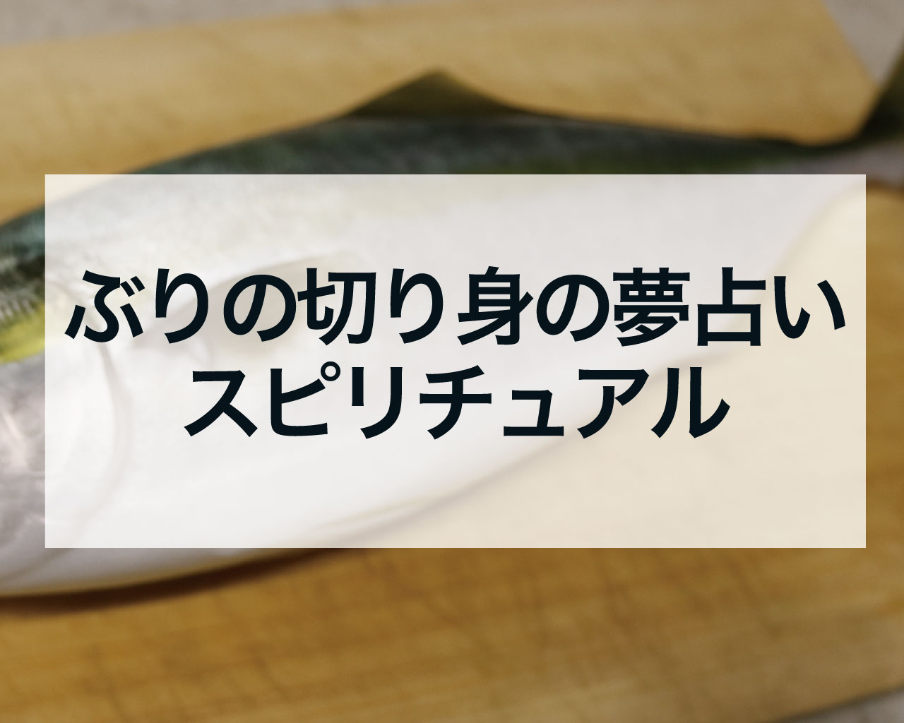 【ぶりの切り身の夢占い】大吉夢？スピリチュアルな意味と運気アップのサインを徹底解説