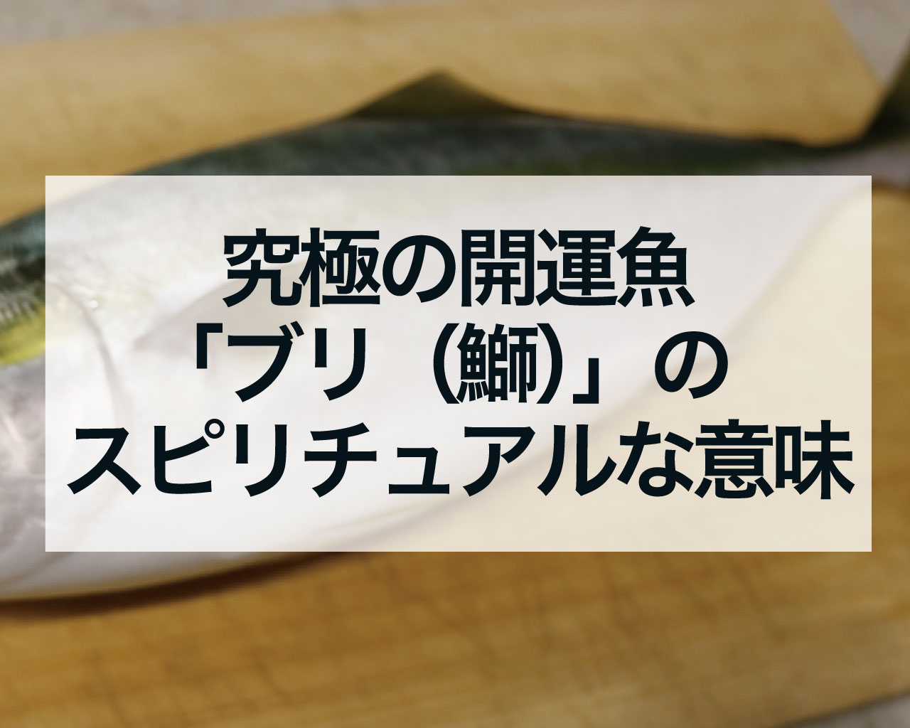 究極の開運魚「ブリ（鰤）」のスピリチュアルな意味すべて｜金運・出世・縁結び