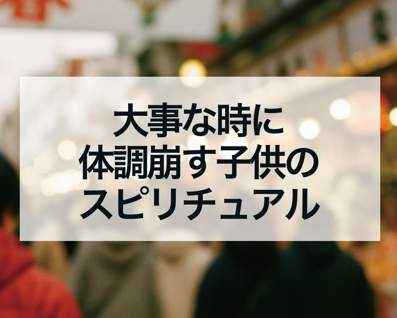 大事な時に体調崩す子供のスピリチュアルな意味とは？イベント前の発熱は「好転反応」のサイン！
