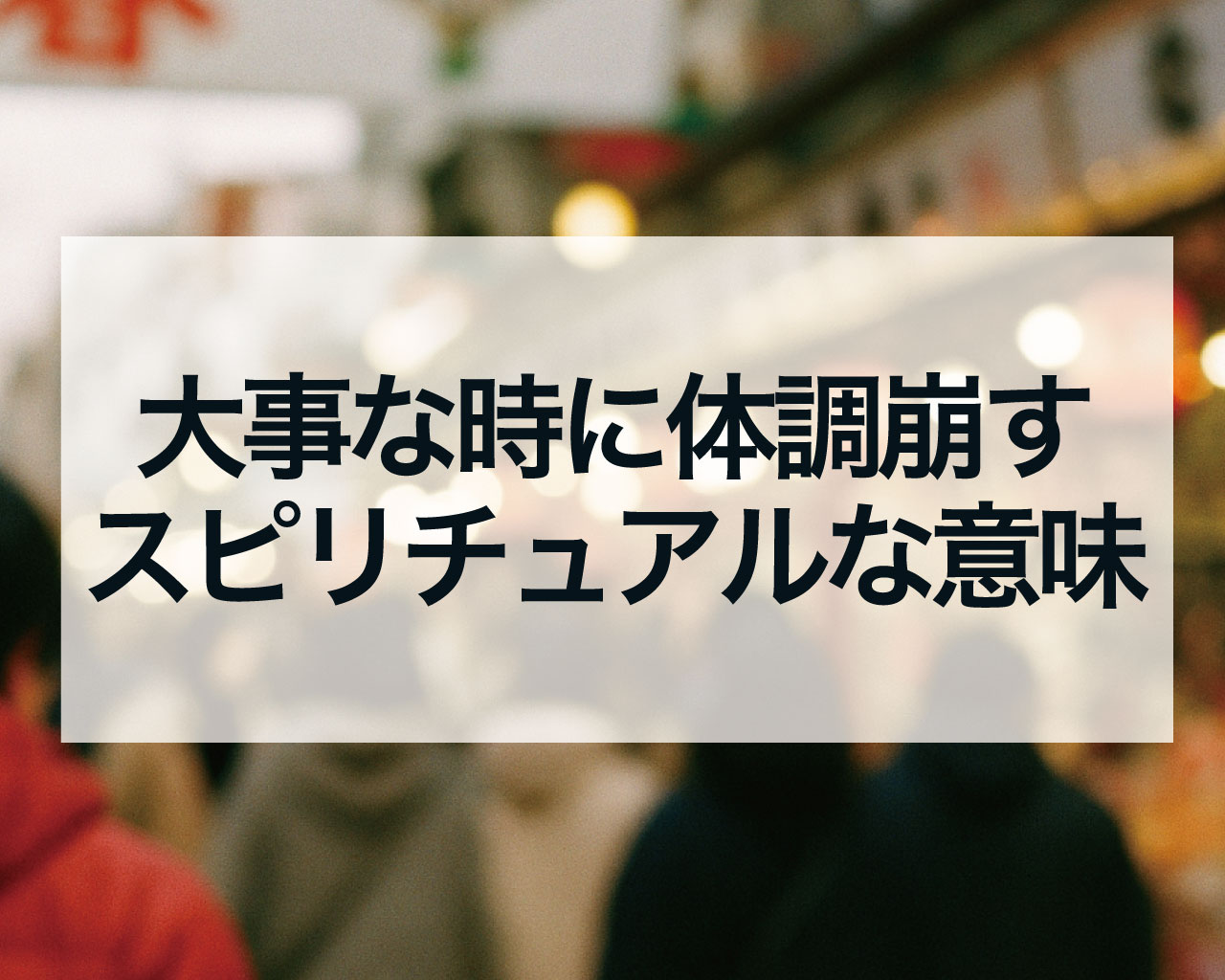 大事な時に体調崩すスピリチュアルな意味とは？それは「不運」ではなく「転機」のサイン！