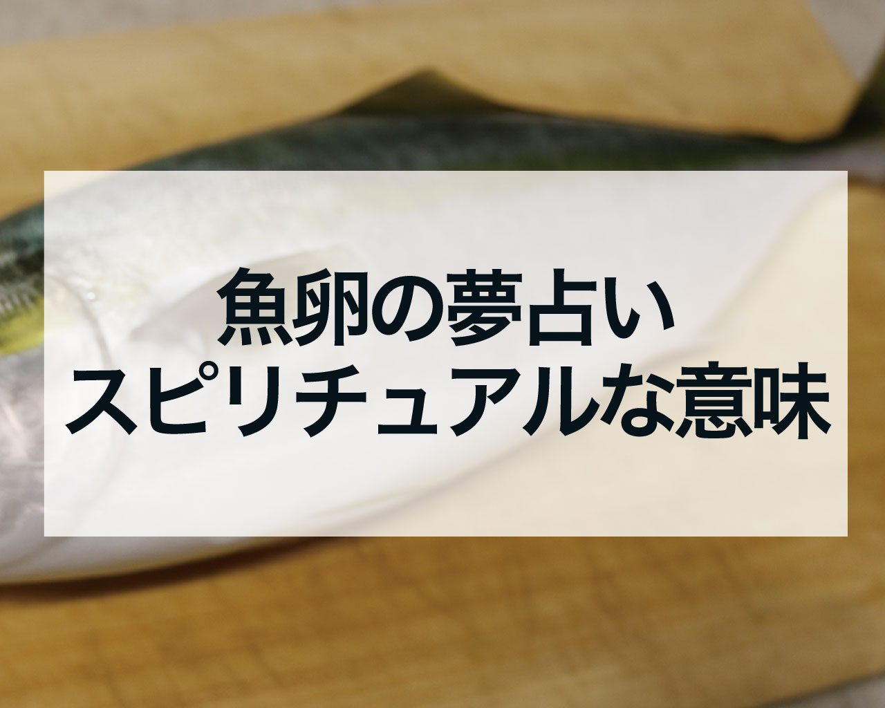 【魚卵の夢占い】いくら・明太子・数の子を食べる夢は「無限の富」と「子宝」の最強サイン！