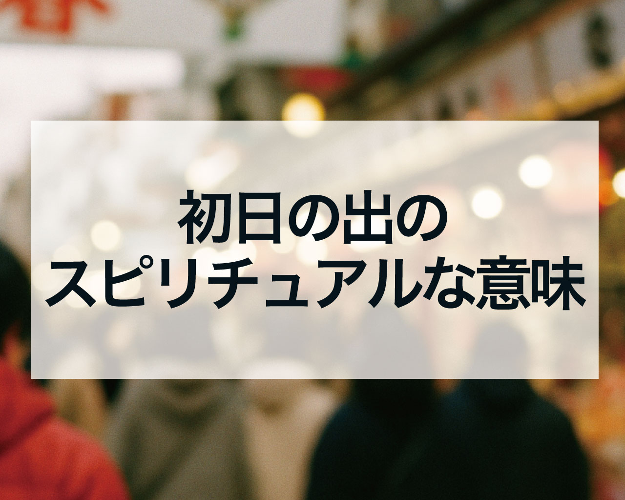 初日の出のスピリチュアルな意味とは？運気を劇的に上げる最強の開運アクションと参拝方法