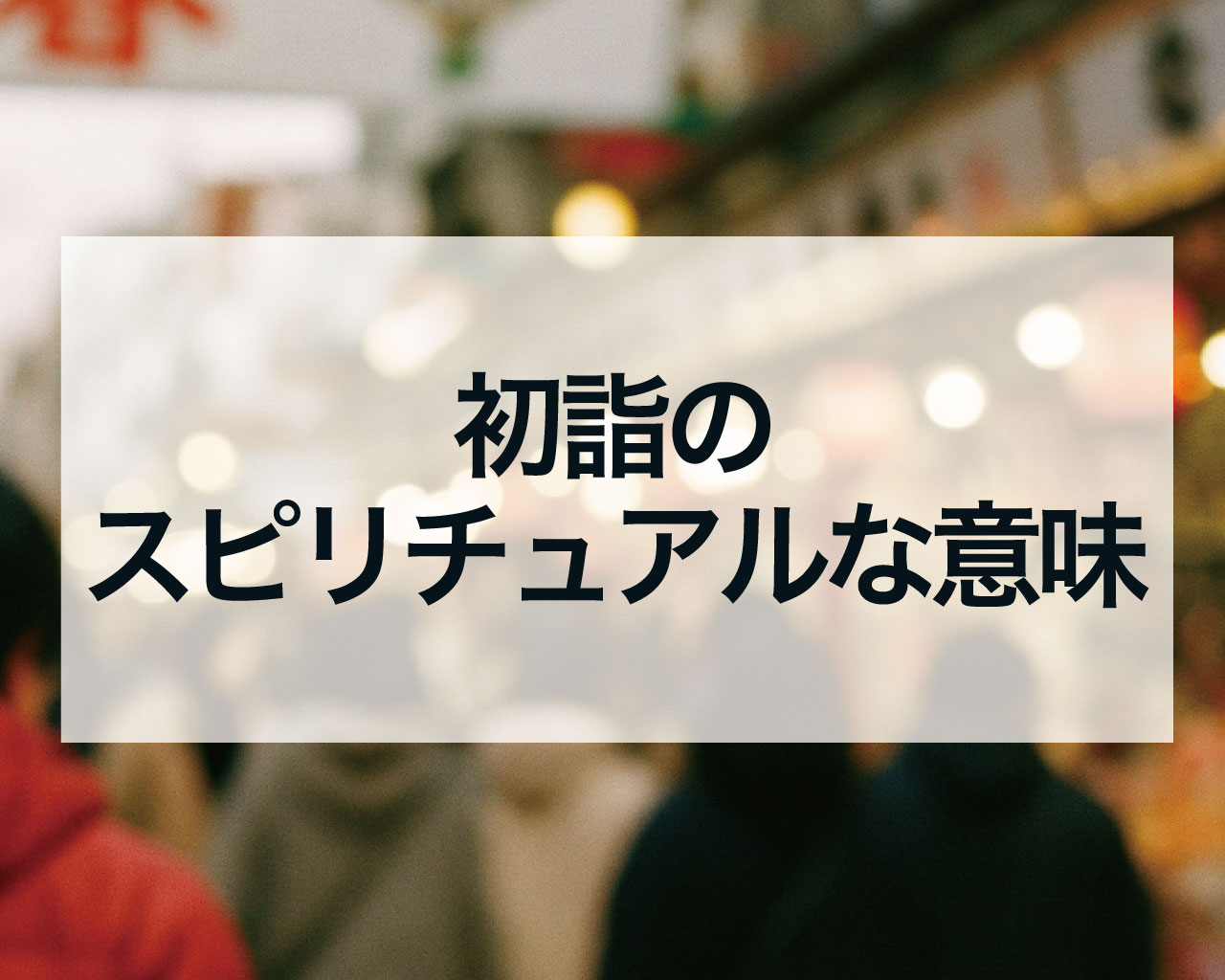 初詣のスピリチュアルな意味とは？神様と繋がり願いを叶える「最強の参拝バイブル」