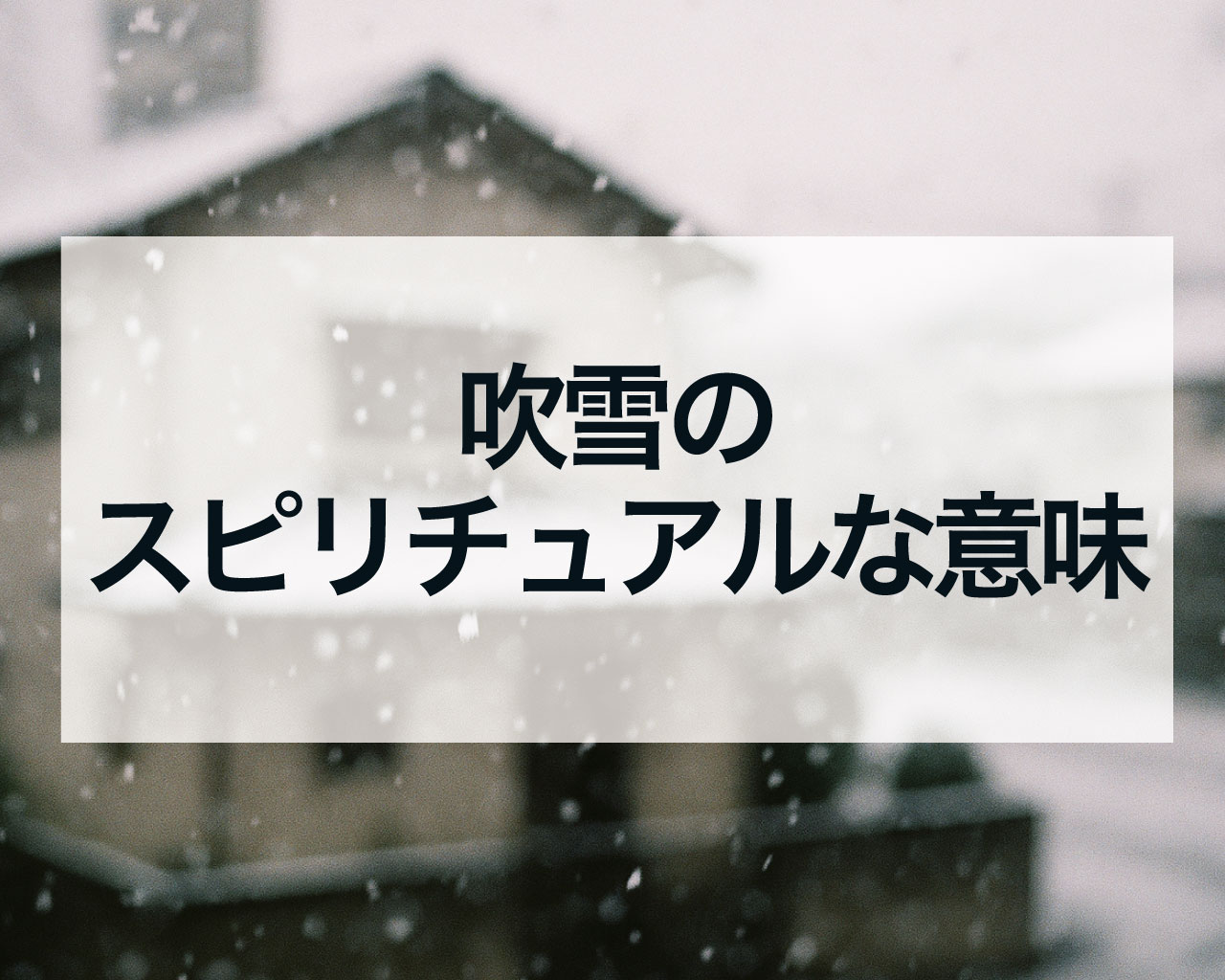 吹雪のスピリチュアルな意味とは？強力な浄化と人生の転機を告げるメッセージ