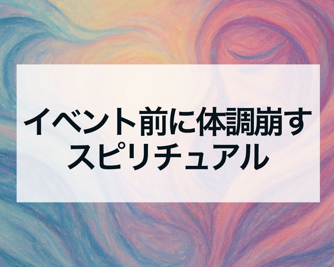 イベント前に体調崩すスピリチュアルな意味とは？それは「不運」ではなく「転機」のサイン！