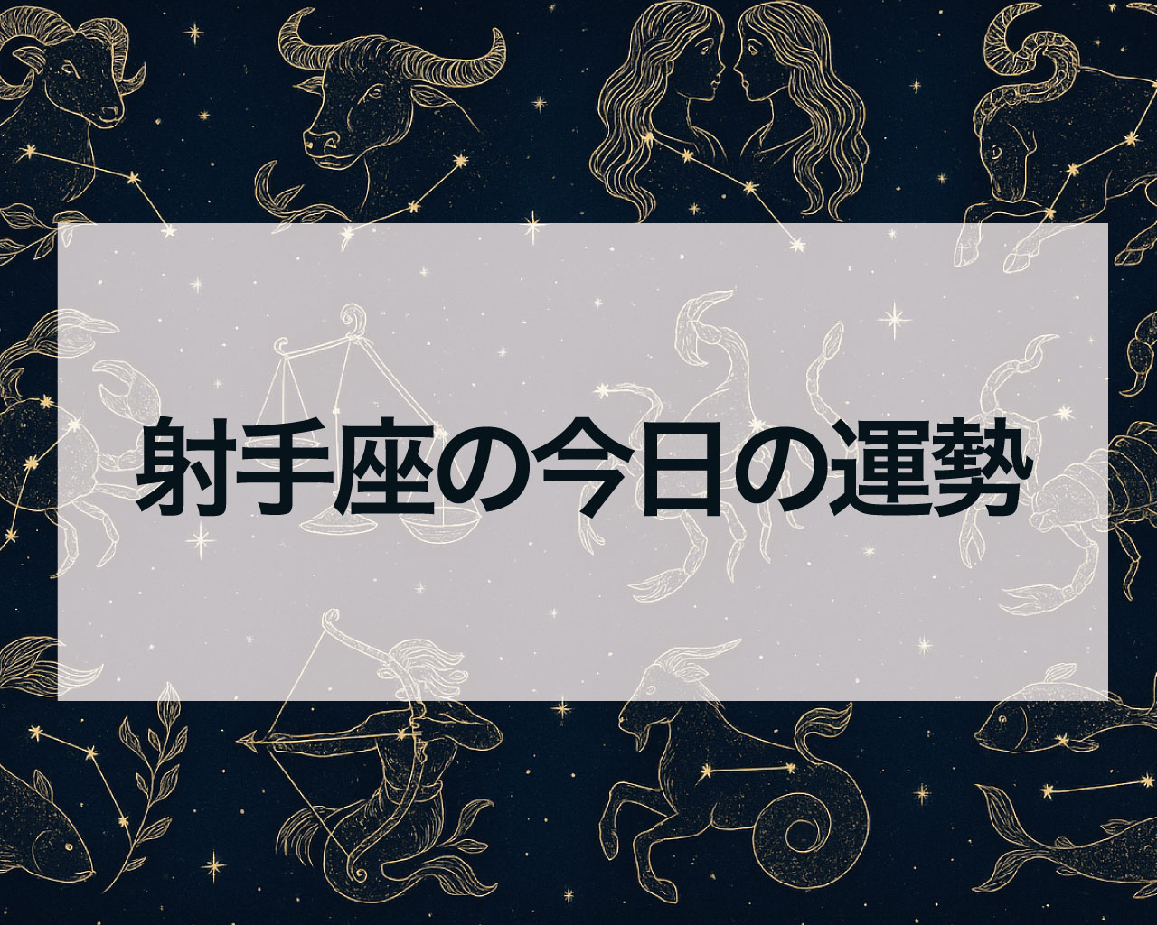 射手座の今日の運勢と射手座の今日のラッキーカラーやアイテム