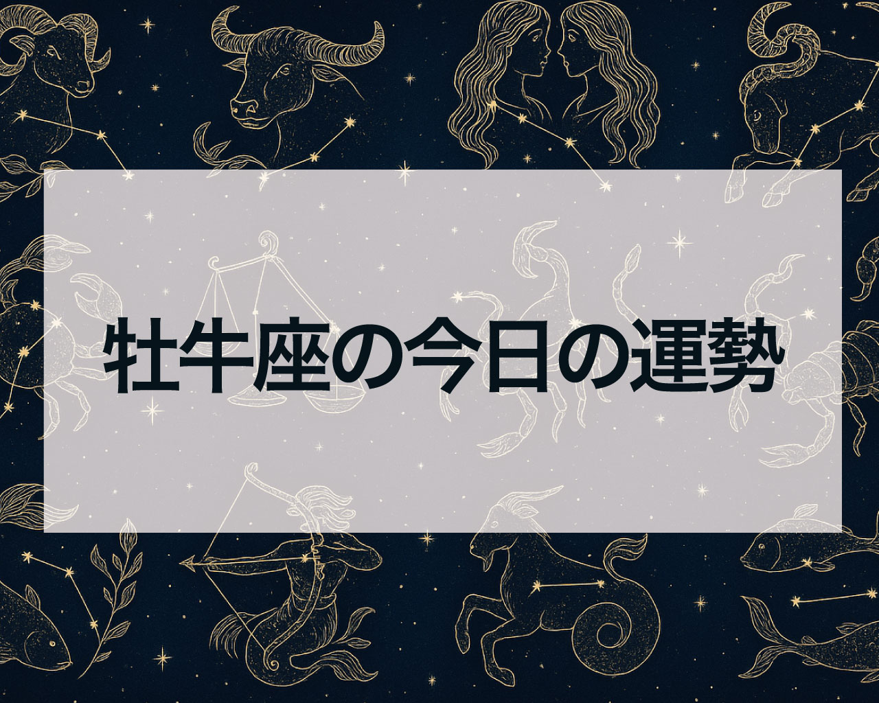 牡牛座の今日の運勢と牡牛座の今日のラッキーカラーやアイテム