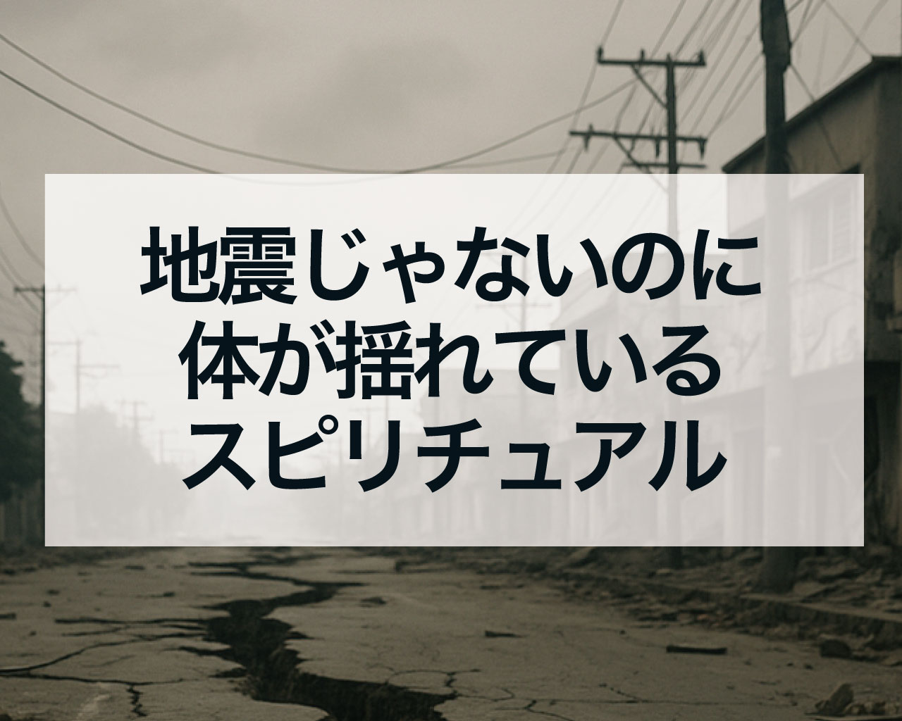 地震じゃないのに体が揺れている感じがするスピリチュアルな意味とは？地震を感じる感覚は「覚醒」と「アセンション」のサイン！