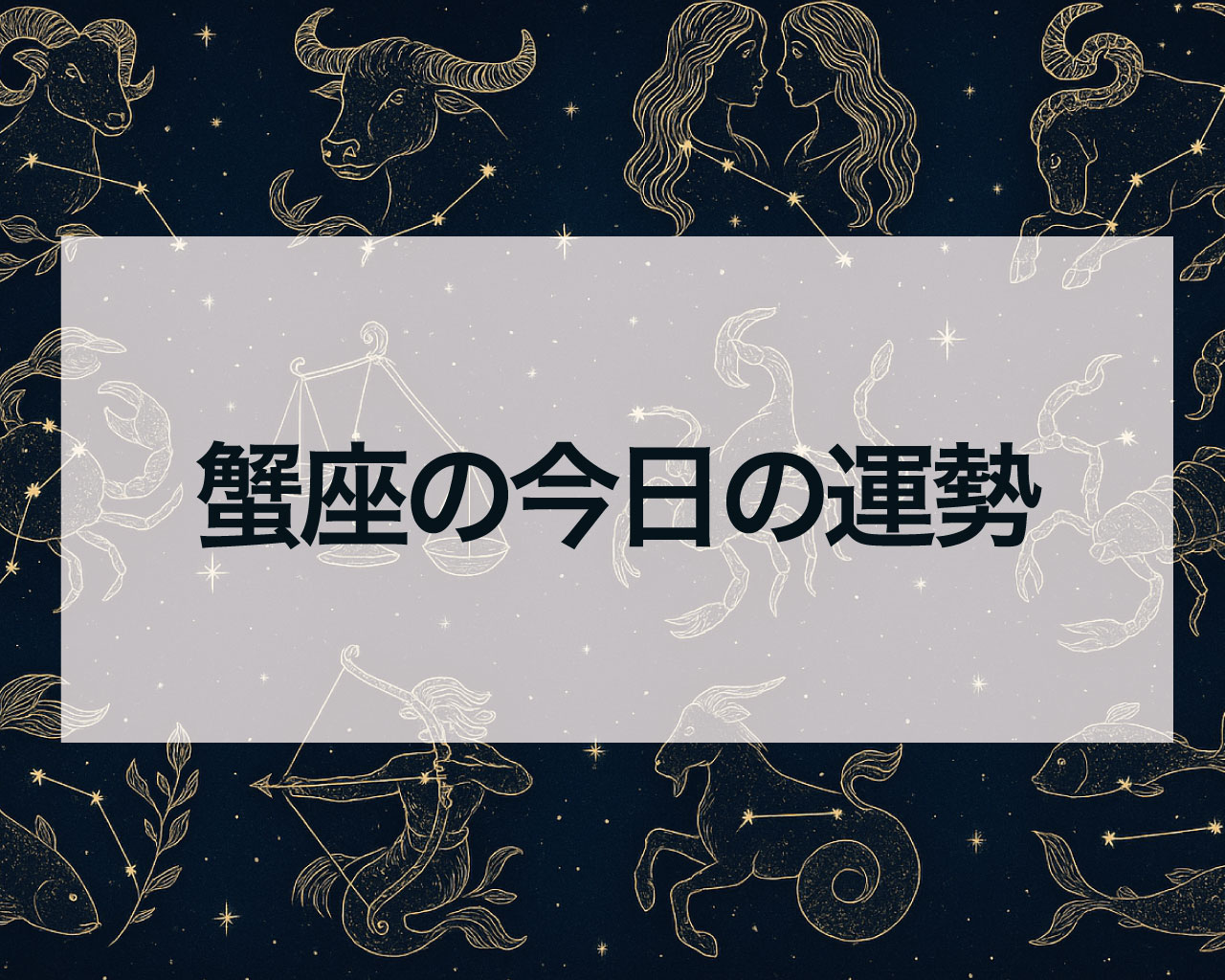 蟹座の今日の運勢と蟹座の今日のラッキーカラーやアイテム