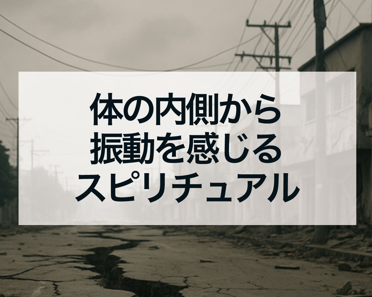 体の内側から振動を感じるスピリチュアルな意味とは？覚醒・アセンション・ツインレイのサインを徹底解説