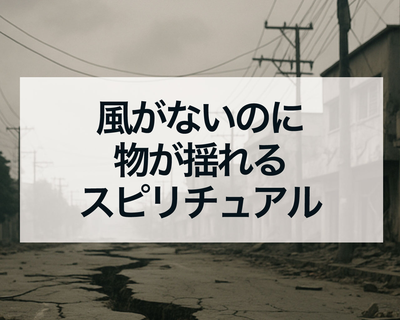 風がないのに物が揺れるスピリチュアルな意味