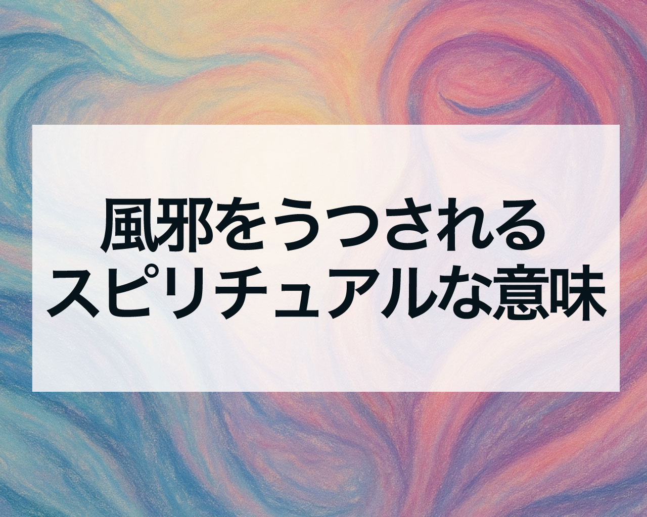 風邪をうつされるスピリチュアルな意味