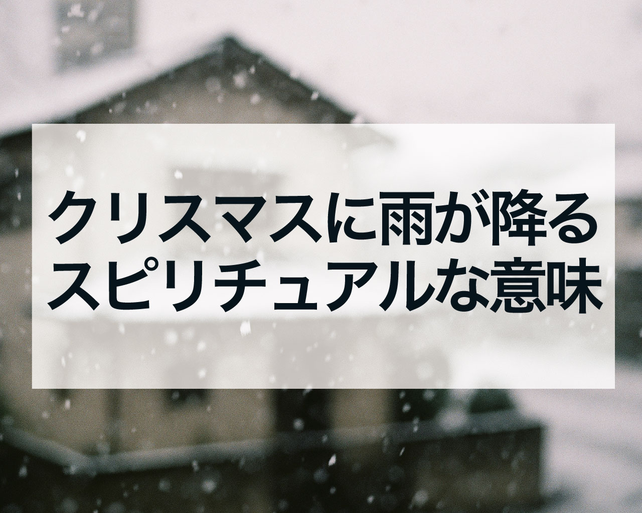 クリスマスに雨が降るスピリチュアルな意味とは？ 幸運のメッセージと過ごし方
