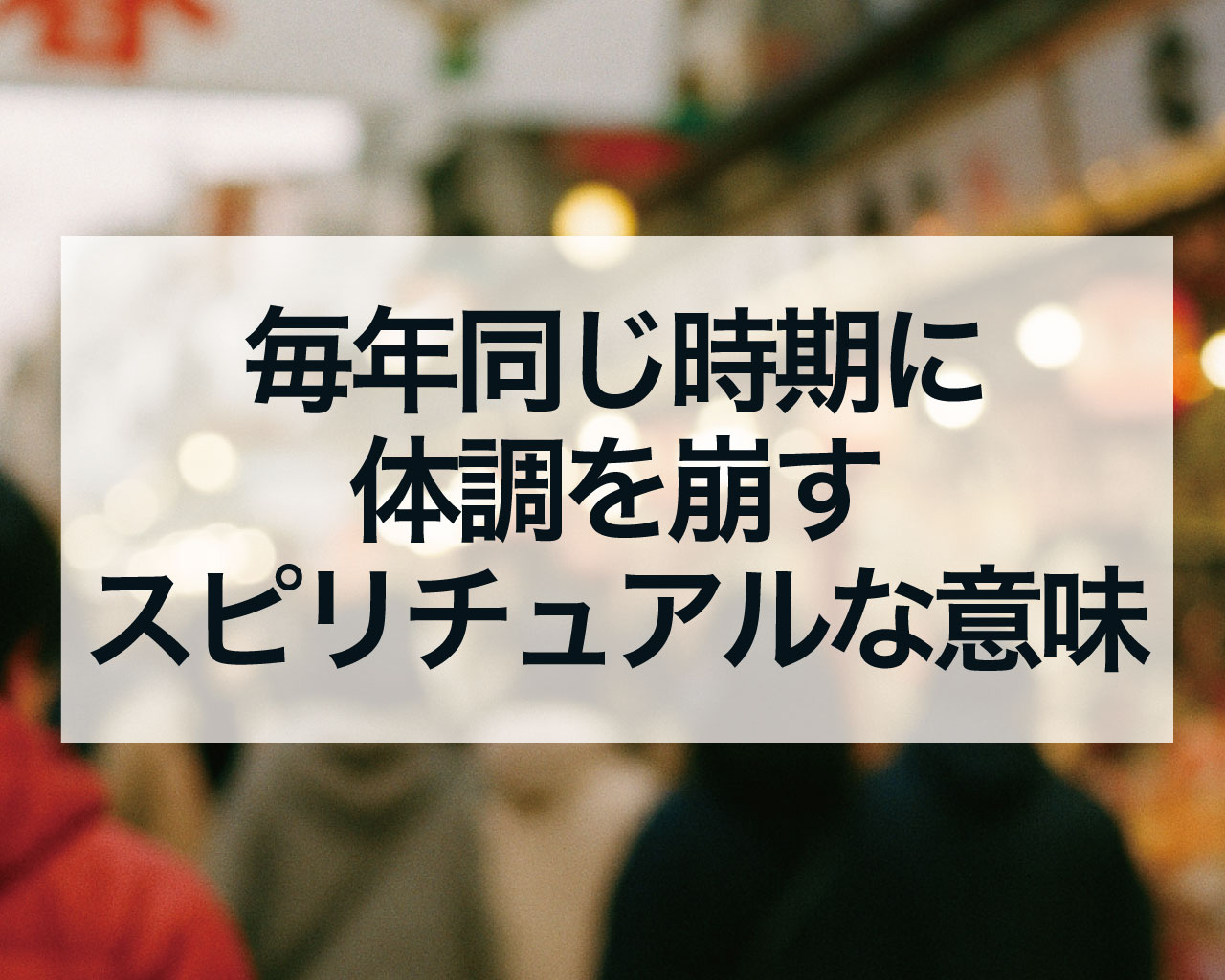 毎年同じ時期に体調を崩すスピリチュアルな意味とは？それは魂からの重要なメッセージ