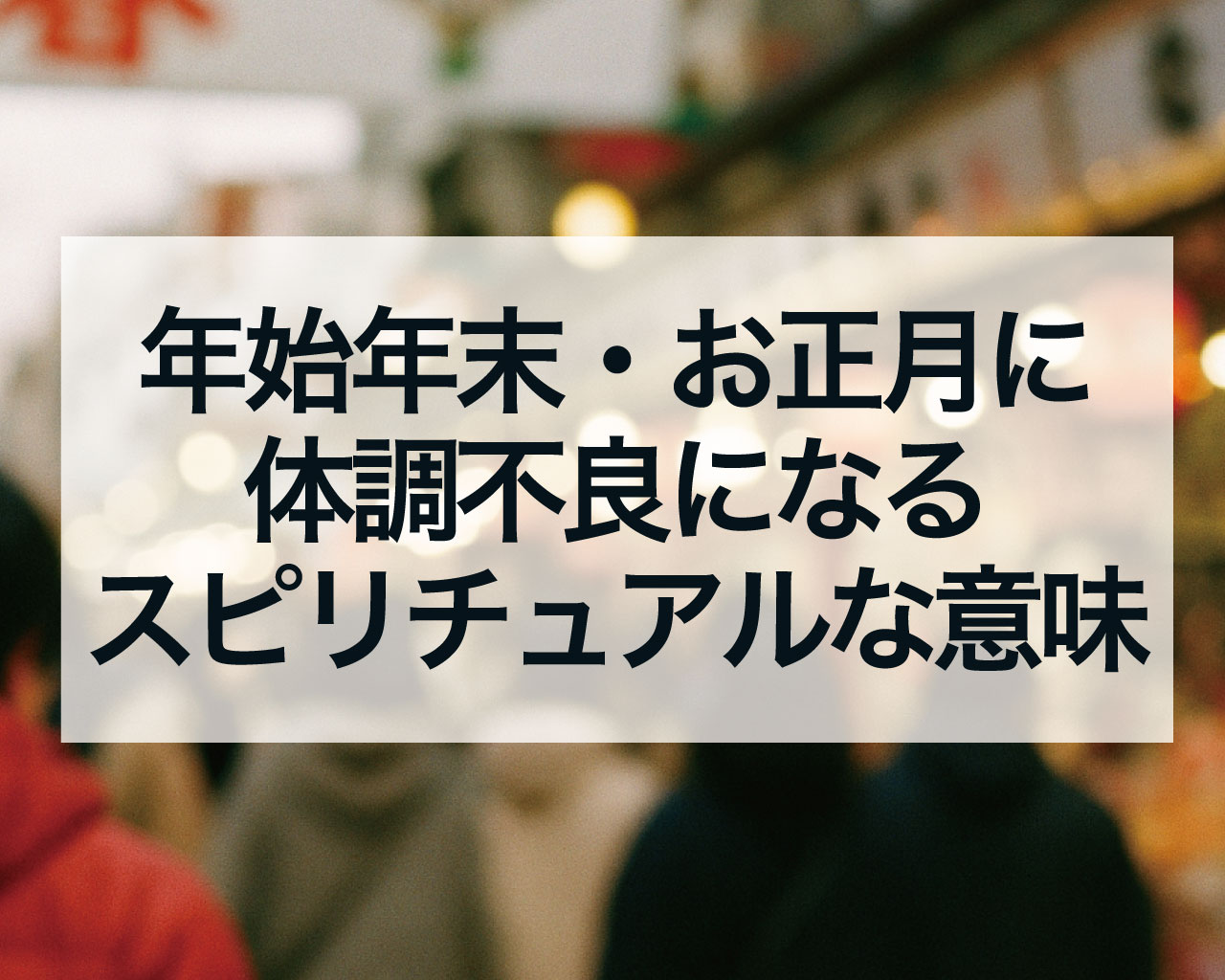 年始年末・お正月に体調不良になるスピリチュアルな意味とは？元旦早々の風邪は吉兆のサイン！