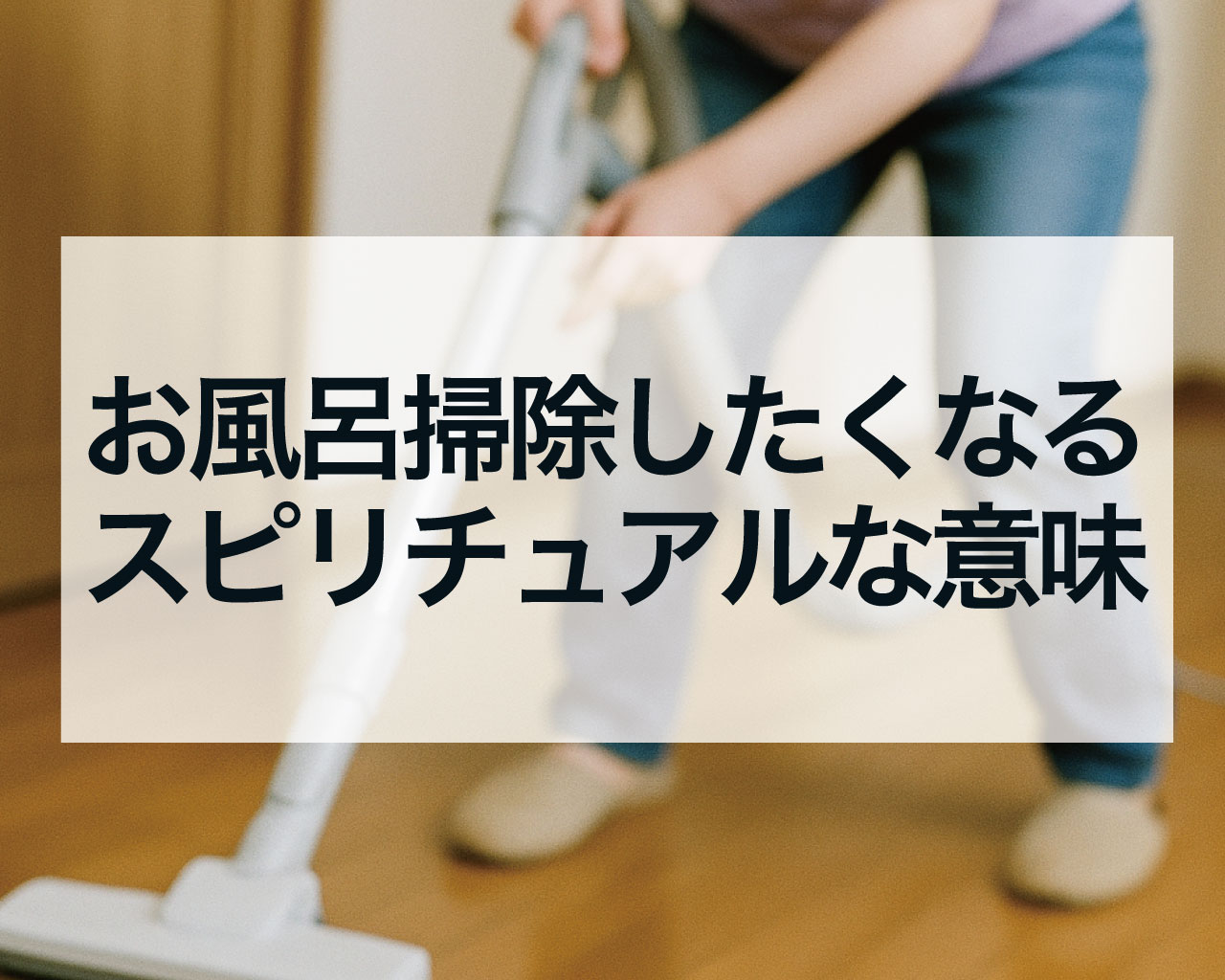 お風呂掃除したくなるスピリチュアルな意味とは？風呂掃除で運気アップする場所とやり方を徹底解説
