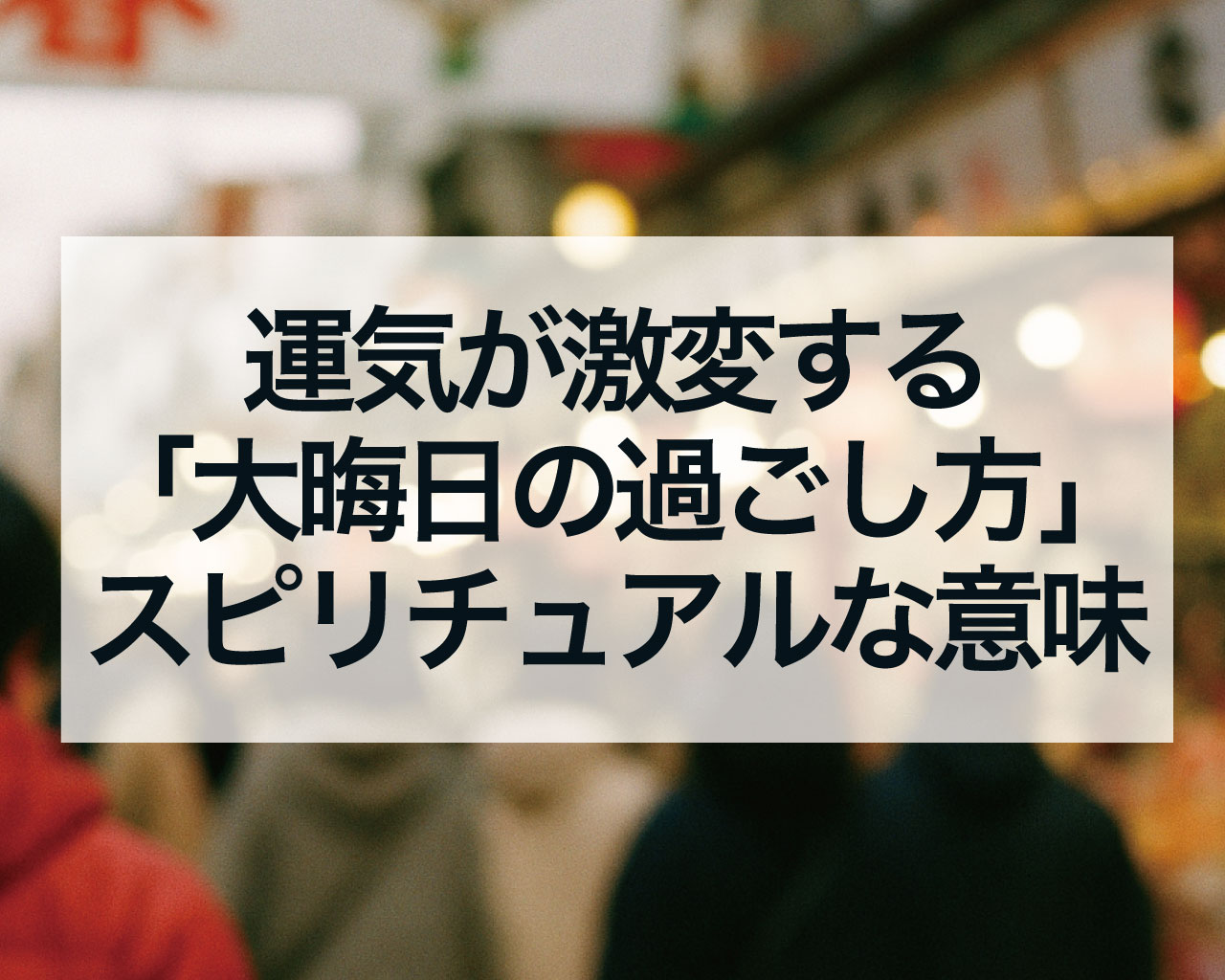 運気が激変する「大晦日の過ごし方」スピリチュアル完全ガイド！浄化と開運のルーティンとは？