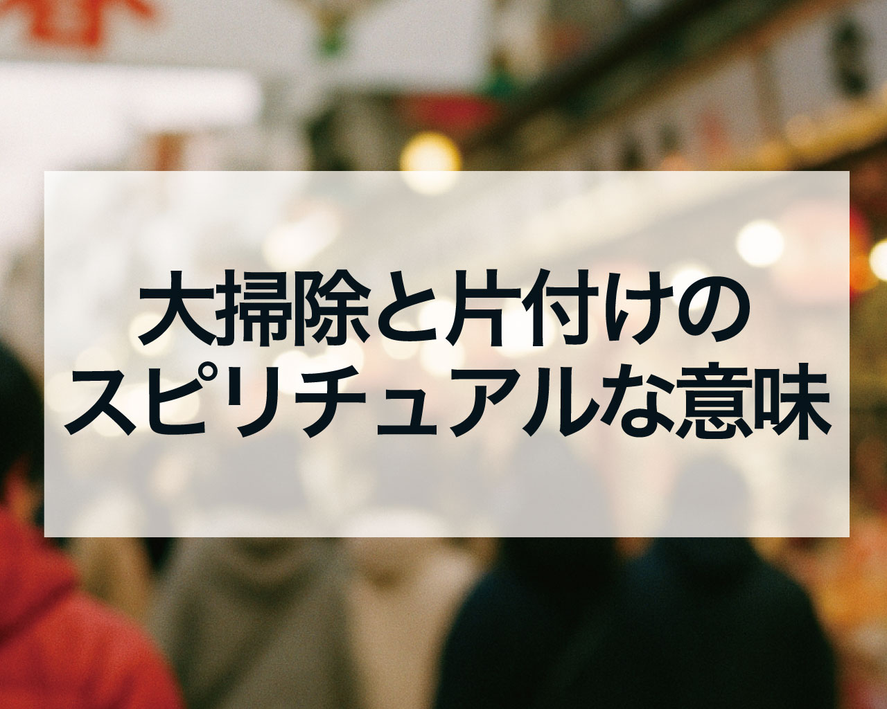 大掃除と片付けのスピリチュアルな意味とは？部屋を浄化して運気を劇的に上げる方法【完全版】