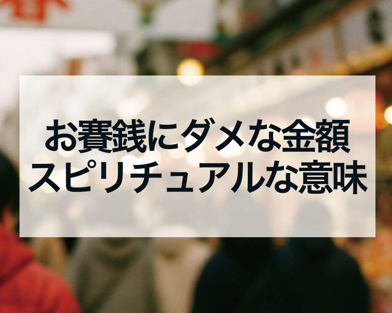 お賽銭にダメな金額って？お賽銭が555円や5円や10円の意味やお賽銭に一番いい金額について