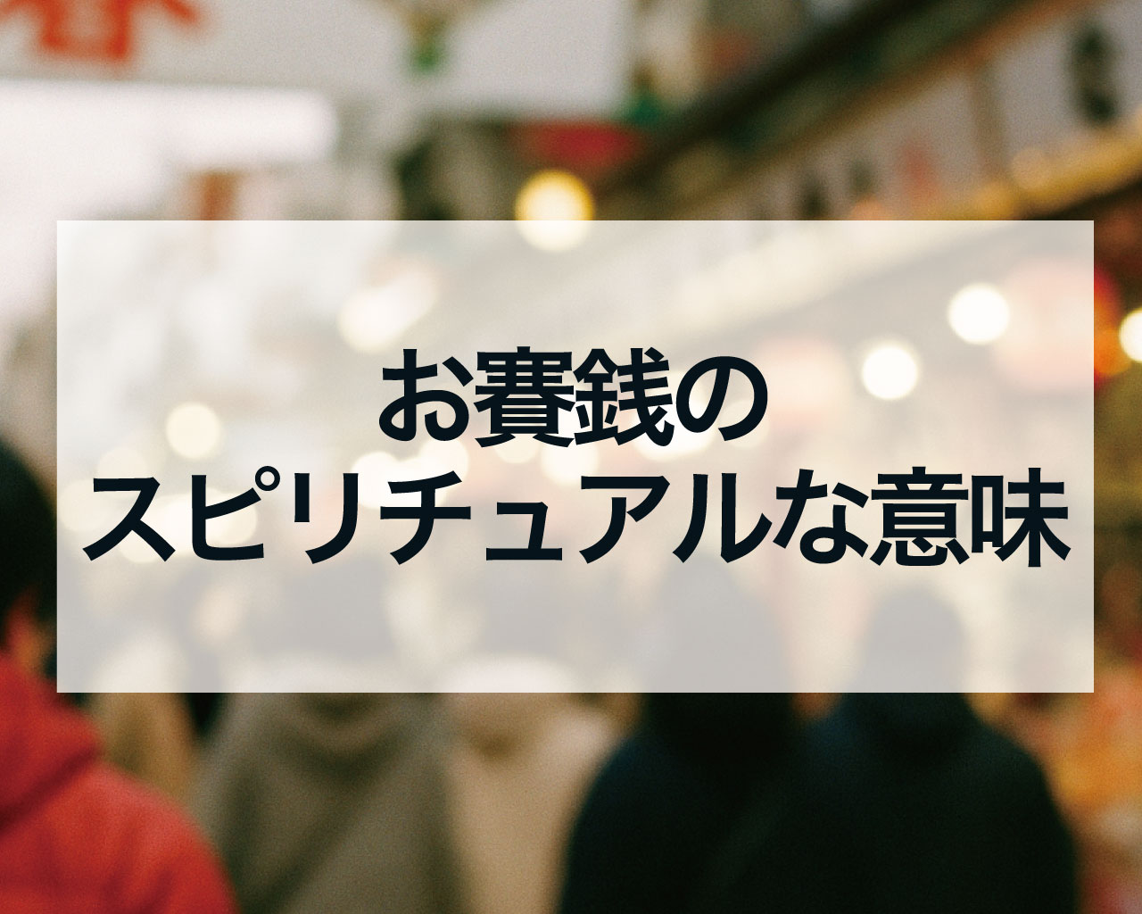 お賽銭のスピリチュアルな意味とは？金額の語呂合わせや浄化の秘密を徹底解説