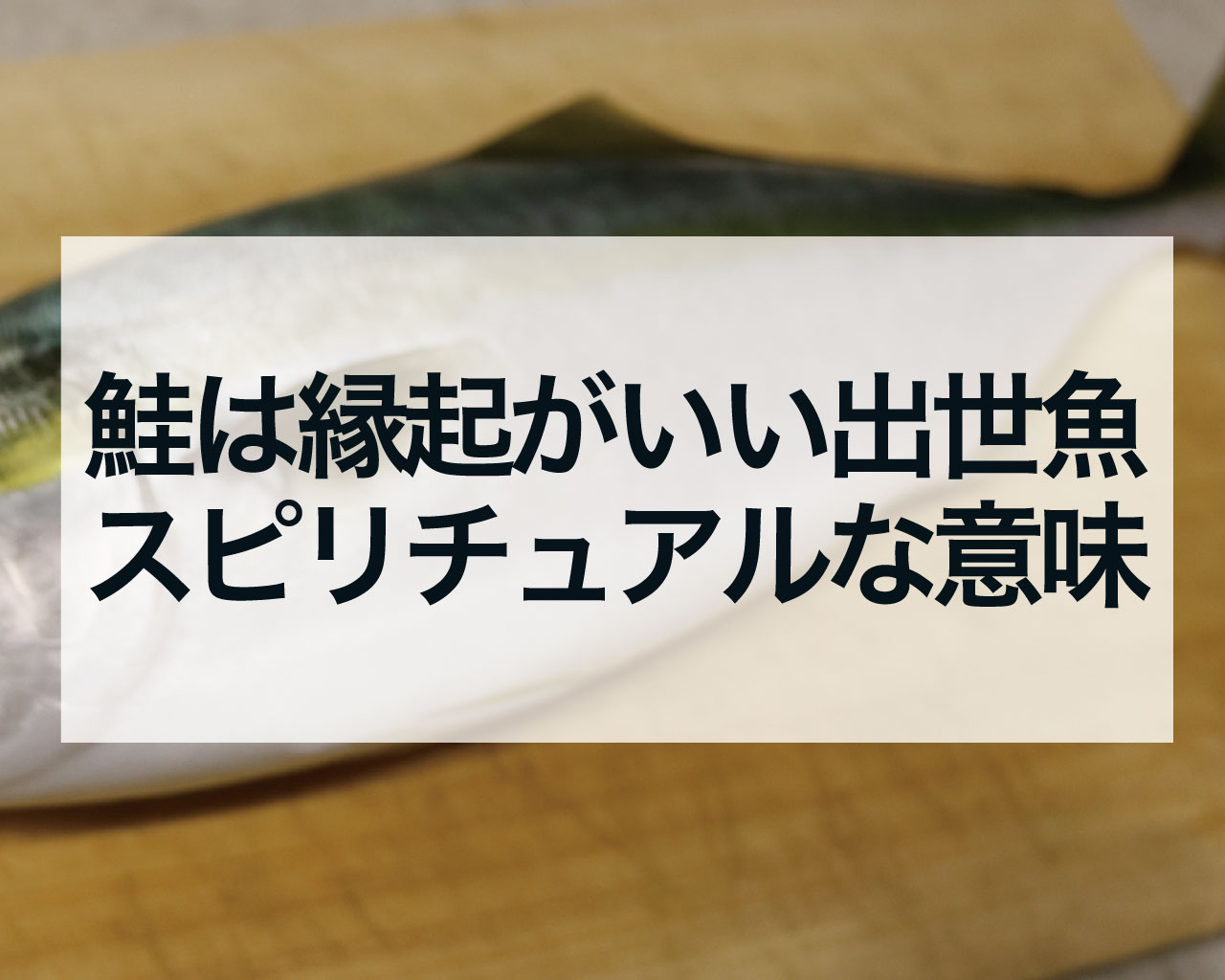 鮭は縁起がいい出世魚！鮭のスピリチュアルな意味と金運・成功運を呼び込む最強ガイド
