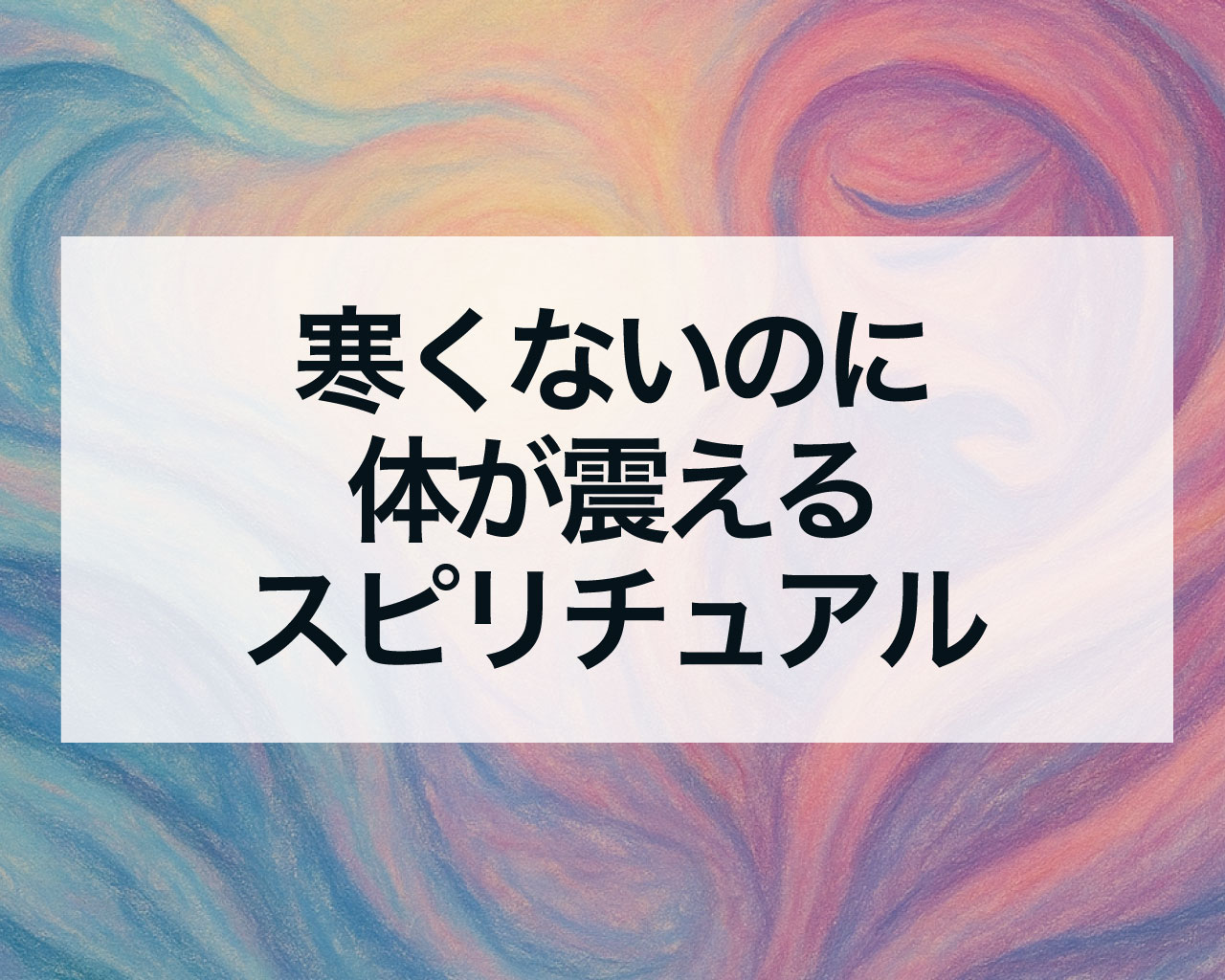 寒くないのに体が震えるスピリチュアルな意味とは？浄化・覚醒・ツインレイのサインを徹底解説