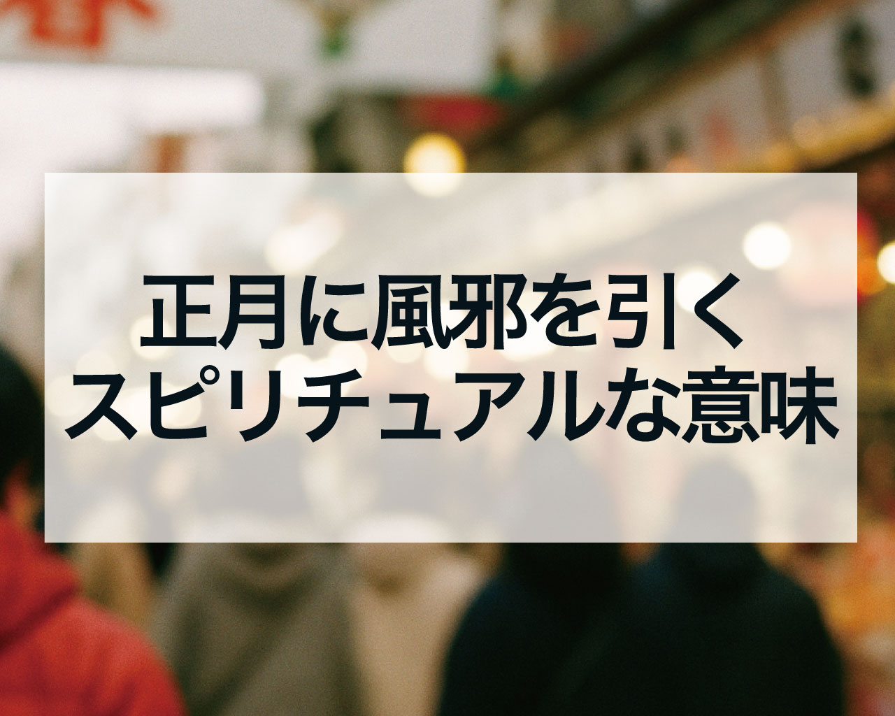 正月に風邪を引くスピリチュアルな意味