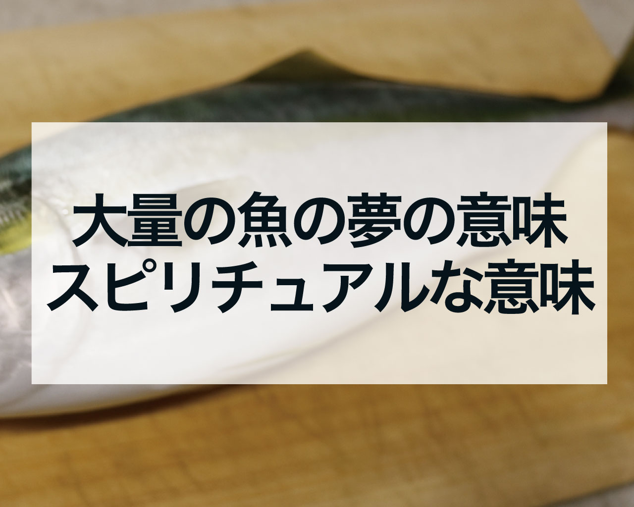 大量の魚の夢の意味とスピリチュアル｜宝くじ・妊娠・恐怖の暗示まで徹底解説