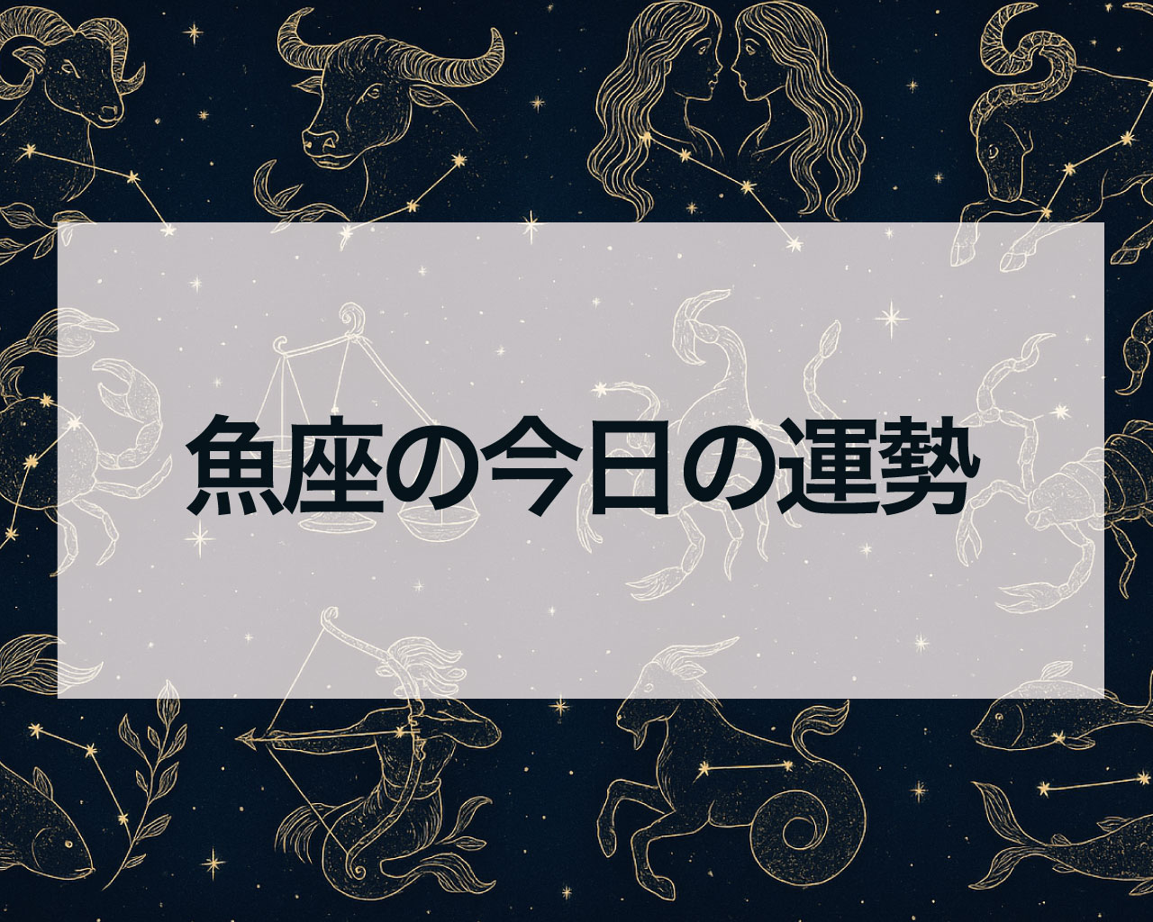 魚座の今日の運勢と魚座の今日のラッキーカラーやアイテム