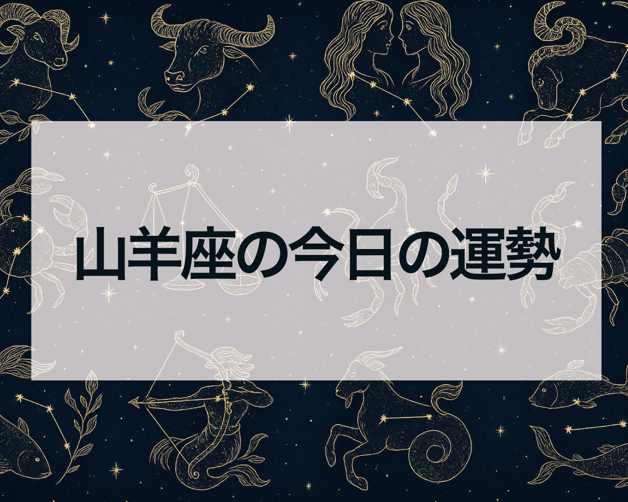 山羊座の今日の運勢と山羊座の今日のラッキーカラーやアイテム
