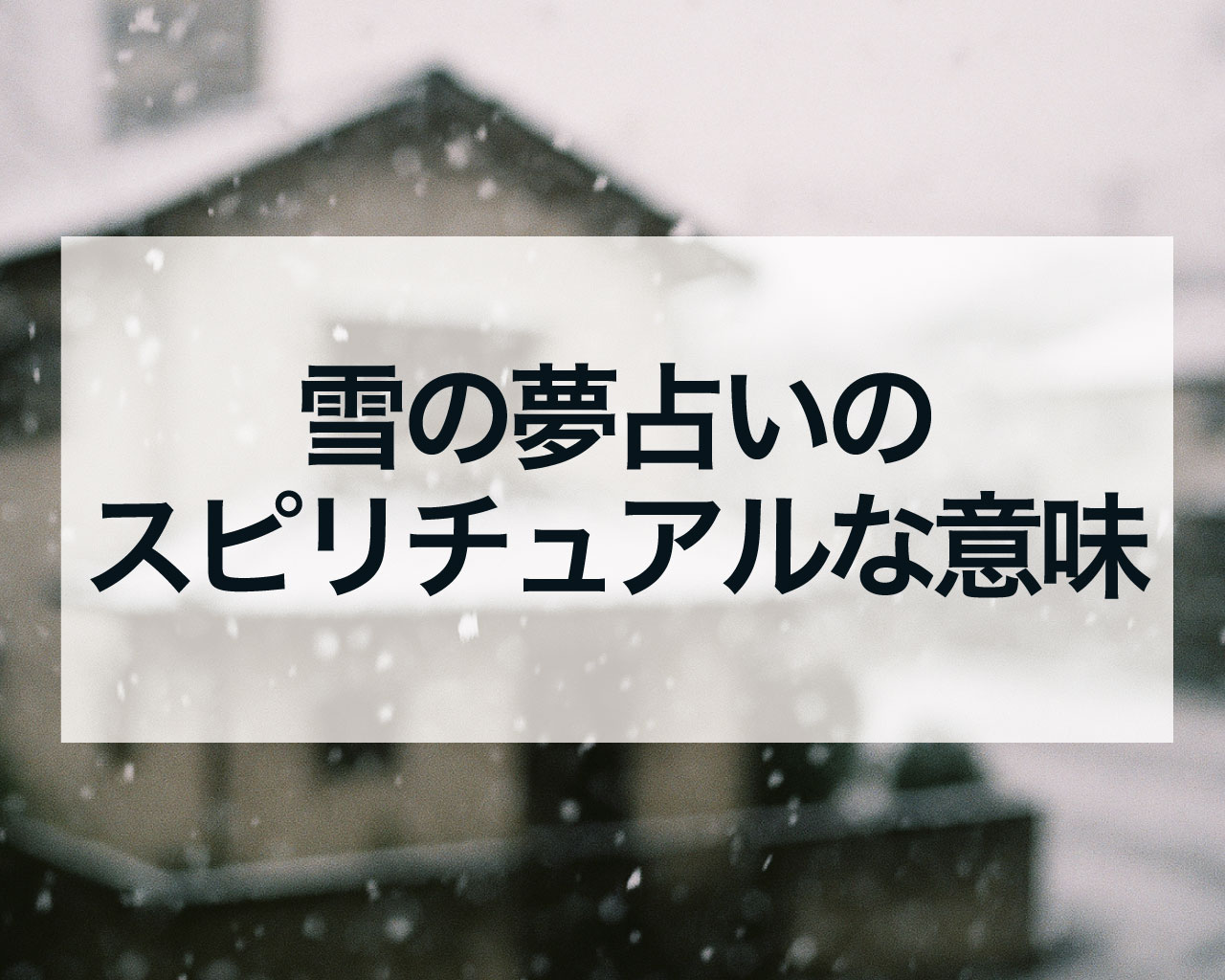 【夢占い】大雪の夢は金運アップの予兆？雪道を歩く・走る・運転する・吹雪など状況別にスピリチュアルな意味を徹底解説