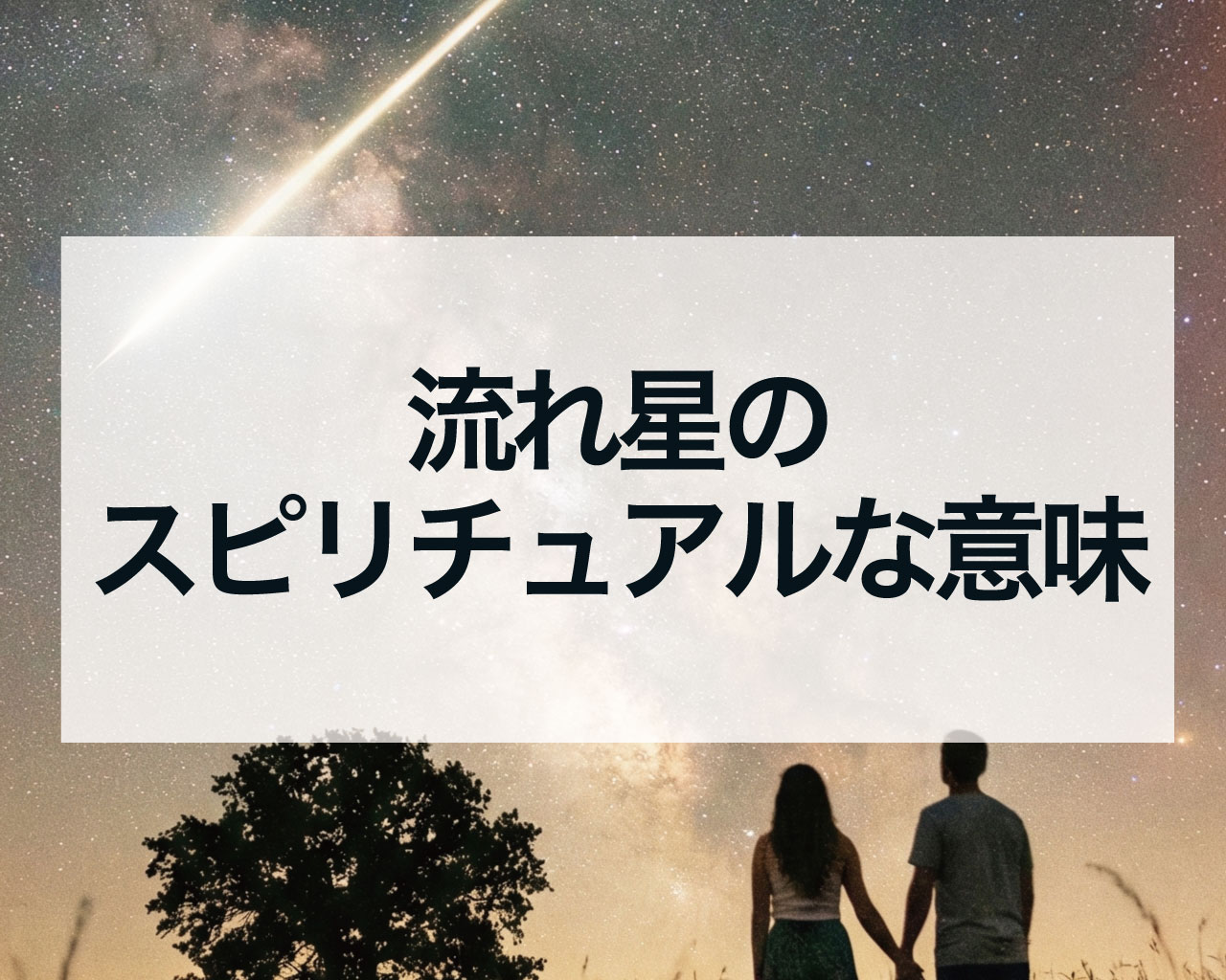 流れ星のスピリチュアルな意味｜願いが叶うサイン？流星群が伝える宇宙からのメッセージ