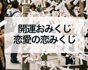 ネットおみくじ無料｜開運おみくじと恋愛の恋みくじ