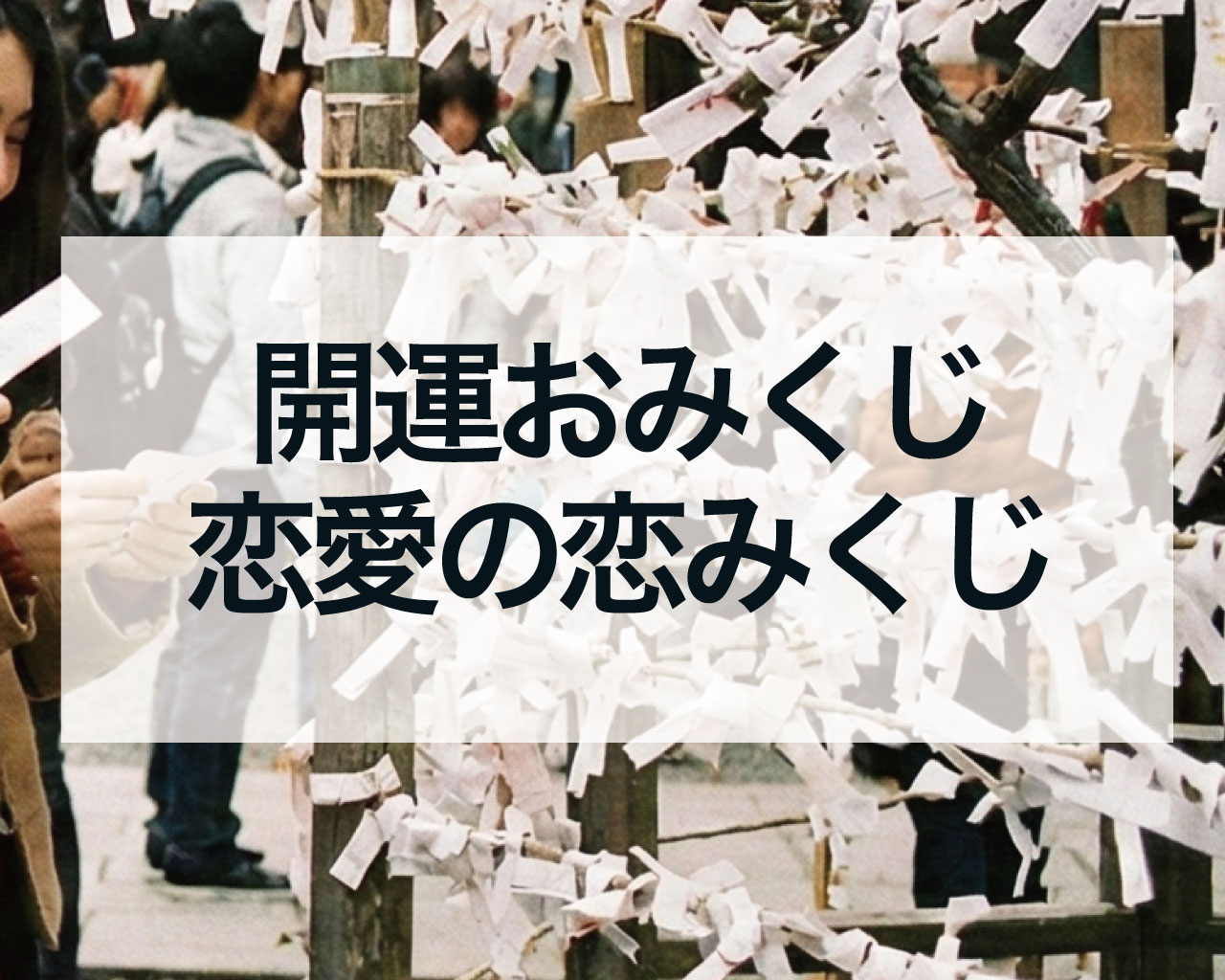 ネットおみくじ無料｜開運おみくじと恋愛の恋みくじ