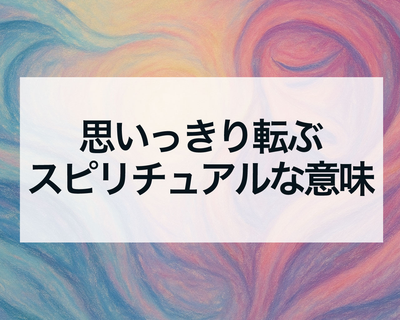 思いっきり転ぶスピリチュアルな意味