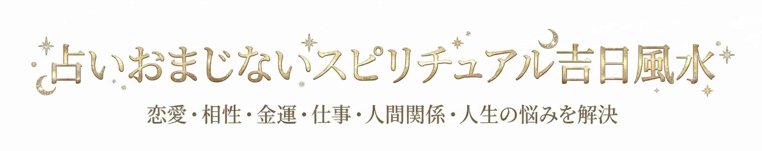 占いおまじないスピリチュアル吉日風水