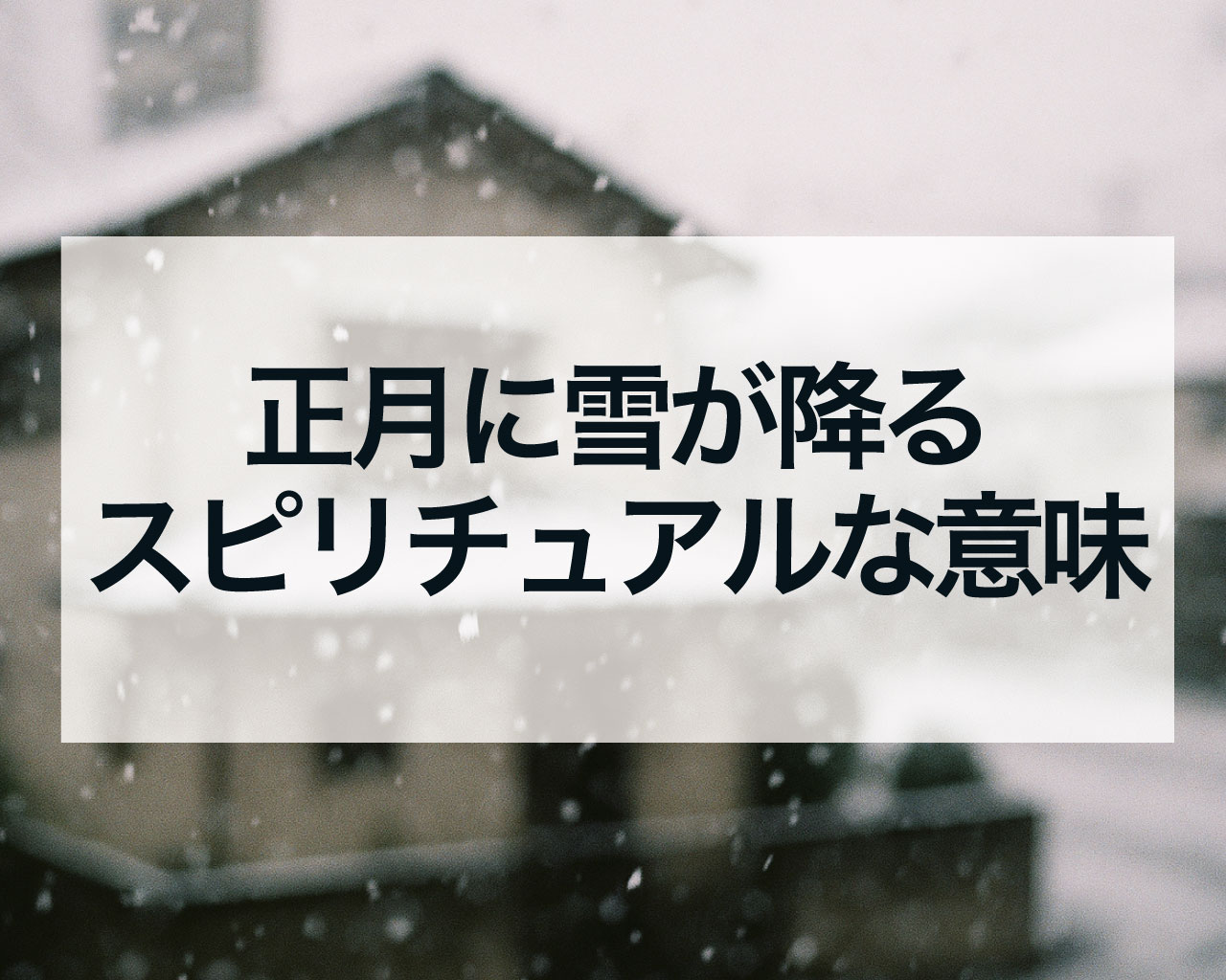 正月に雪が降るスピリチュアルな意味｜浄化・祝福・運気リセットのサイン